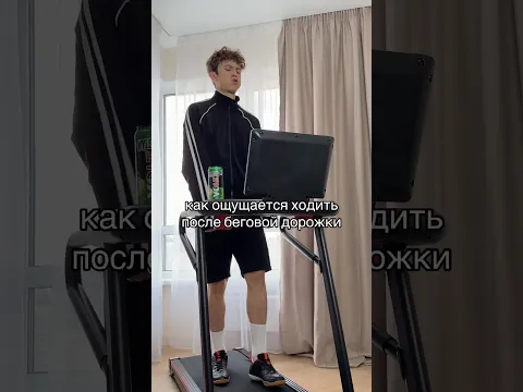 КАК ОЩУЩАЕТСЯ ХОДИТЬ ПОСЛЕ БЕГОВОЙ ДОРОЖКИ 🫪 #юмор