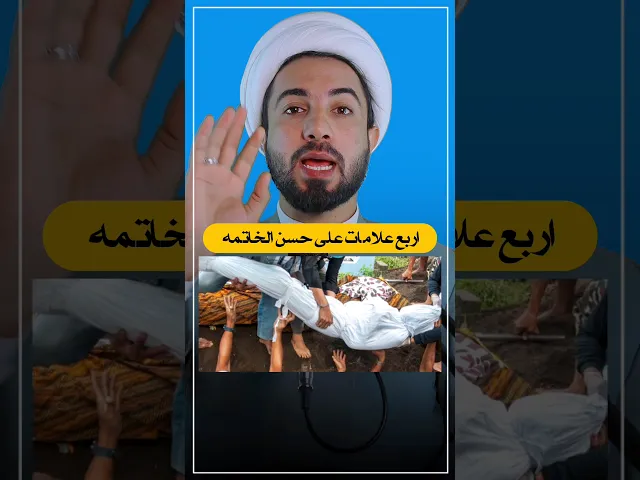 ⁣أربع علامات تدل على حسن الخاتمة // ما هي تلك العلامات 🙄
