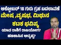 Download Lagu ಅಕ್ಟೋಬರ್ 18 ಗುರು ಗ್ರಹ ಬದಲಾವಣೆ | ಮೇಷ ವೃಷಭ ಮಿಥುನ ಕಟಕ ಭವಿಷ್ಯ | Jupiter transit in Cancer