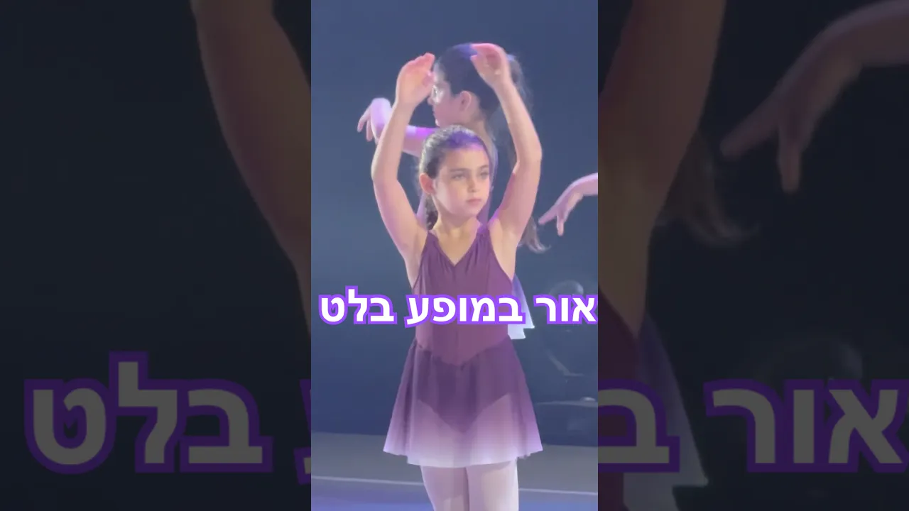 מופע הבלט של אור