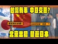 Lagu 【Sagami 安全套特約】「台灣有事」中日交惡？北京出招「禁遊日本」 日官低頭被「照肺」？誰家損失慘重 江旻憓、馬軼超點回應？｜Channel WE HK
