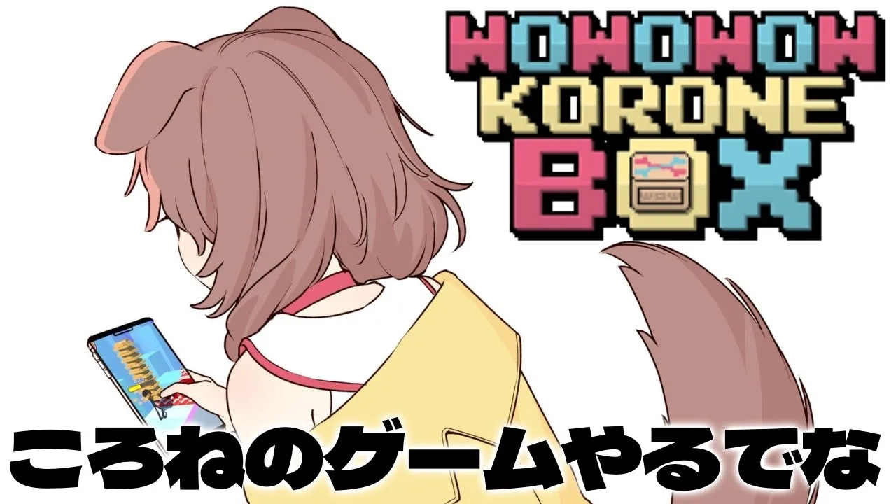 【WOWOWOW KORONE BOX】ころねのゲームやってみるでな！！【戌神ころね/ホロライブ】