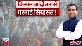 Bahut Charcha hai : किसान आंदोलन से गरमाई सियासत! Mrigendra Panday | Vistaar News |