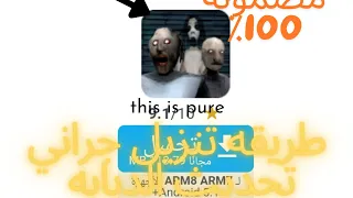 طريقه تنزيل جراني 3تحديث الدبابه مضمونننه 