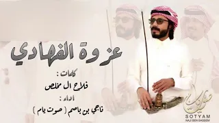 عزوة الفهادي   ناجي بن باصم   صوت يام     حصريا           دندنها