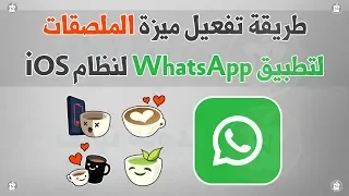 طريقة تفعيل ميزة الملصقات لتطبيق WhatsApp لنظام IOS 