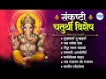 संकष्टी चतुर्थी विशेष : बाप्पाची गाणी | Sankashti Chaturthi Ganpati Songs #ganesha #bappa #ganesh