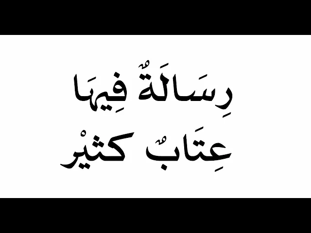 ⁣رسالة فيها عتاب كثير