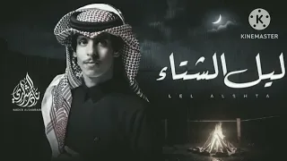 ليل الشتاء    جديد نادر الشراري        دندنها