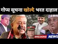 Download Lagu गाेप्य सूचना खोल्दै भरत दाहालले गरे सबै षड्यन्त्रको खुलासा: वारपारको खेल सुरु भएको खुलासा।