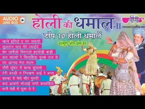 Download MP3 फागण की 2024 की सबसे जबरदस्त धमालें | Holi Ki Dhamal Vol 2 | Shekhawati Holi Dhamal Songs