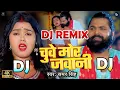 Lagu DJ Malaai Music 🎶Chuwe Mor Jawani New Bhojpuri Dj Remix Song Samar Singh