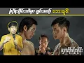 Download Lagu ကြိုးဝိုင်းထဲမှာရှင်းမယ့် အေးချမ်း #LinnthitUniverse #Linnthit #SportsBox #Kb #နှောင်ကြိုးဝိုင်း