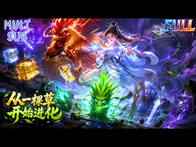 從壹棵小草開始進化