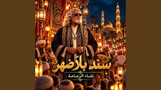 سند بلا ضهر دندنها