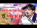 Sanjay Raval | Aayunona Aagevan Khetla  |  Live Dakla | Dakla | Chamunda Films | Live Programme