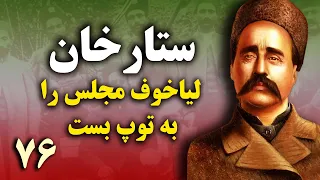 کتاب صوتی لیاخوف روس به فرمان محمد علی شاه قاجار مجلس تهران را به توپ بست بخش هفتاد و ششم  کتاب صوتی لیاخوف روس به فرمان محمد علی شاه قاجار مجلس تهران را به توپ بست بخش هفتاد و ششم