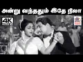 Lagu Andru VAnthathum Ithe Nila Song 4K  TMS, P.சுசீலா பாடிய பாடல் அன்று வந்ததும் இதே நிலா