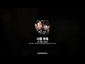 첸 , 백현, 시우민 - 너를 위해 [달의 연인 - 보보경심 려 (SBS 월화드라마) OST - Part.1]ㅣ가사/Lyrics
