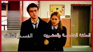 مسلسل على مر الزمان الجزء الأول الحلقة 25 الخامسة والعشرون القسم الثالث 