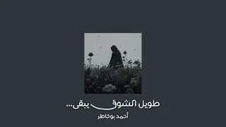 طويل الشوق يبقى أحمد بوخاطر بدون موسيقى ومؤثرات 