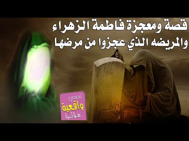 ⁣قصة في البصرة - معجزة  فاطمة الزهراء والمريضه الذي عجزوا عن علاجها وتفارقت مع اهلها لغرض العملية