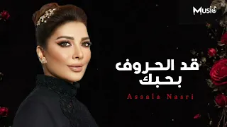 أصالة نصري   قد الحروف                     دندنها
