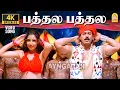 Pathala Pathala - 4K Song Virumbugiren Prashanth Sneha Deva Ayngaran