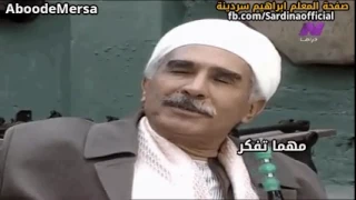 المعلم ابراهيم سردينة   احنا اساس الصنعة و الناس كلها مقتنعة دندنها