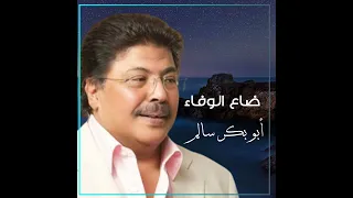 ضاع الوفاء والصدق Dae3 Elwafa النسخة الأصلية أبوبكر سالم Abu Baker Salem  ضاع الوفاء والصدق Dae3 Elwafa النسخة الأصلية أبوبكر سالم Abu Baker Salem