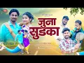 Download Lagu JUNA SUDKA / जुना सुडका  / NITESH BHUNDE / SAKSHI DONGARE / RK KING / ABD FARLE MUSIC 