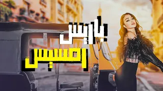 شاهد فيلم العيد باريس رمسيس كامل بجودة عالية بطولة هيفاء وهبي 