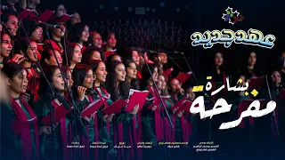 ترنيمة بشارة مفرحة فريق كرمة مريوط 