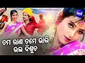 Download Lagu Tama Rana Tame Bhari Bhala Disucha - Romantic Album Song | Sourin Bhatt | Mantu,Liza |Sidharth Music