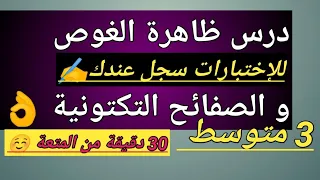 درس ظاهرة الغوص و الصفائح التكتونية في العلوم الطبيعية للسنة الثالثة متوسط المحيط الأزرق 