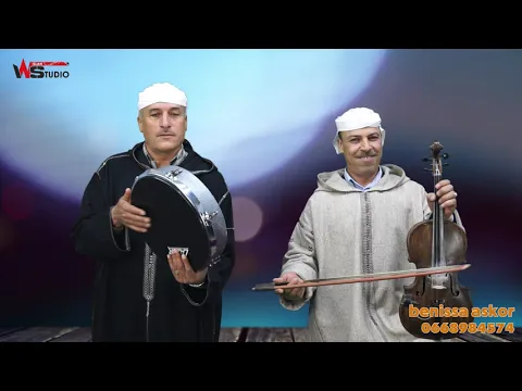 حصري/ بنعيسى أسكور مع المجموعة في أغنية والو دوا أسميض benaissa askour walo dwa osmiid