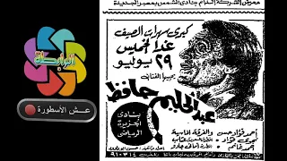 عبد الحليم حافظ في يوم من الأيام من الحفل الثاني في نادي الجزيرة بملعب التنس 29 يوليو 1976 