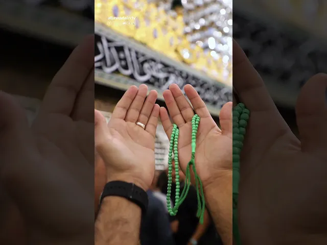 ⁣ياوجيهاً عند الله روحي ببابكَ ترتجي نظرة  فاعطف عليها واشفع لها عند الله.