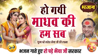  krishna bhajan pujya shri naresh bhaiya ji ho gayi madhav ki hum sav
