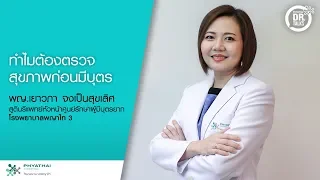 การรักษาผู้มีบุตรยาก ขึ้นอยู่กับอะไร และมีตัวอย่างการรักษาตามสาเหตุอย่างไร