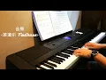 Download Lagu 菲道尔 Firdhaus- 合照 A Picture of Us (Piano Cover)【🔴附琴谱】