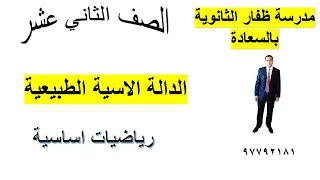 الدالة الاسية الطبيعية رياضيات اساسية الصف الثاني عشر شرح واضح ومبسط 