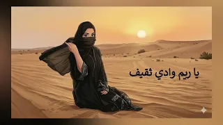                       يا ريم وادي ثقيف                                                              دندنها