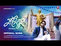 Download Lagu सही तुझी | Sahi Tujhi | Bhim Jayanti Song | Sachin Kamble | Milind Shinde | Babasaheb Songs 2025