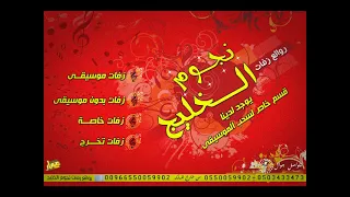 سهرانين  بدون موسيقى توزيع   دفوف دندنها