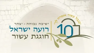 רועה ישראל חוגגת עשור ט ו בשבט תשפ ה 