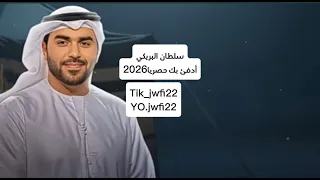 برد الشتاء مايرحم شيله مطلوب مسرع مميز جديد2026 سلطان البريكي 