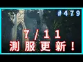 Download Lagu 7/11 測服更新 ! 悟空優化 ! 文字調整 ! 黑色祠堂無限制挑戰 ! UI調整 ! 月底傷害更新預告 ! !  歡迎閒聊提問~ 黑色沙漠 blackdesert