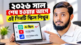 ২০২৬ শেষ হওয়ার আগেই যে স্কিলগুলো শেখা জরুরি | Skill Development