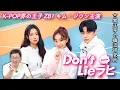 ZEROBASEONE キム・ジウン主演ドラマ「Don't Lie ラヒ」